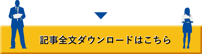 記事全文ダウンロードはこちら