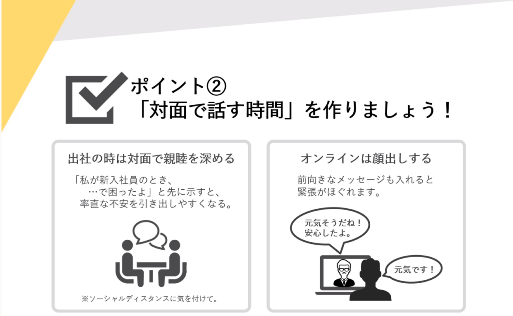 「ポイント②対面で話す時間を作りましょう！」に関するイメージ図