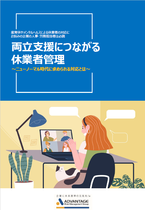 両立支援につながる休業者管理～ニューノーマル時代に求められる対応とは～