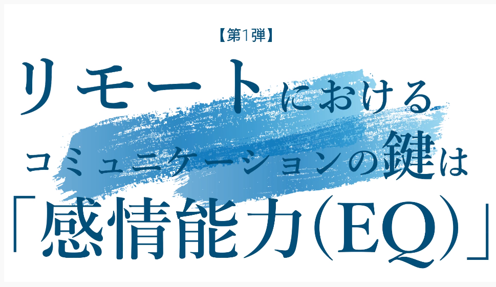 『リモートにおけるコミュニケーションのカギは「感情能力（EQ）」』へのリンク付き画像