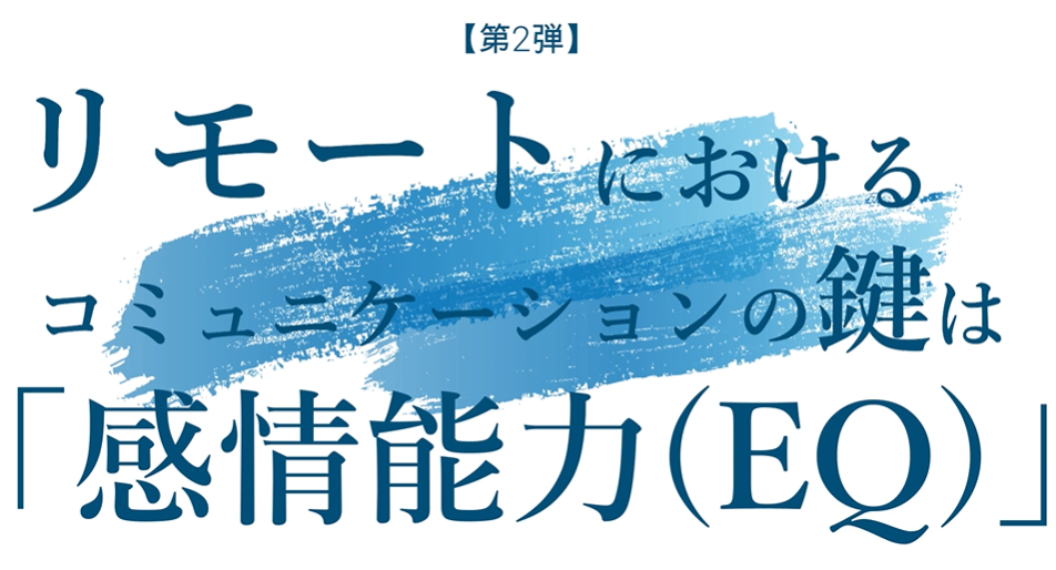 『リモートにおけるコミュニケーションのカギは「感情能力（EQ）」』へのリンク付き画像