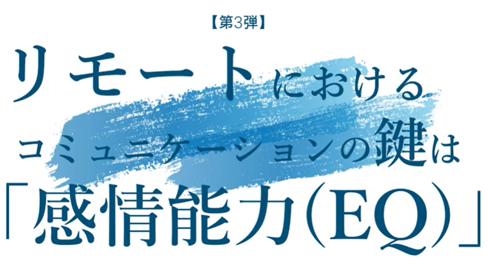 『リモートにおけるコミュニケーションのカギは「感情能力（EQ）」』へのリンク付き画像