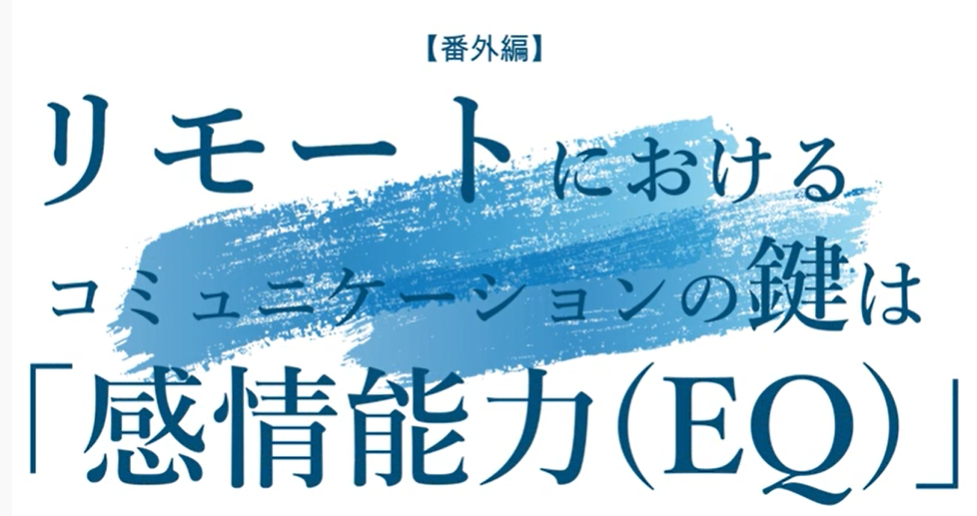 『リモートにおけるコミュニケーションのカギは「感情能力（EQ）」』へのリンク付き画像