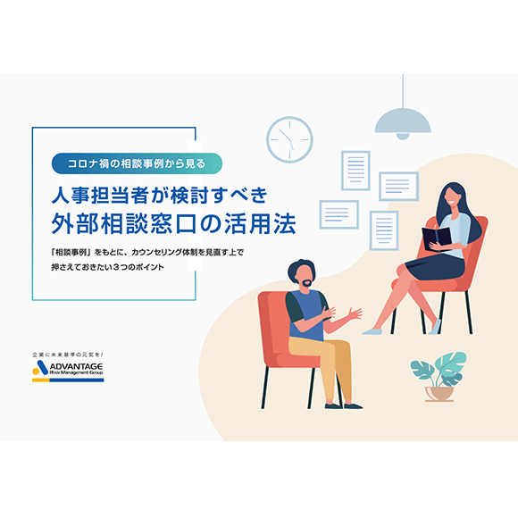 人事担当者が検討すべき外部相談窓口の活用法