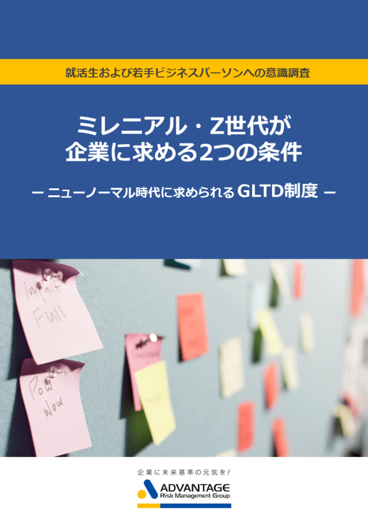 Z世代が企業に求める2つの条件―ニューノーマル時代に求められるGLTD制度―