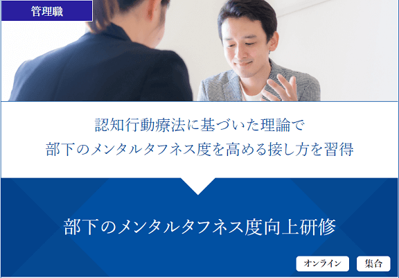 若手社員向け　メンタルタフネス度向上研修