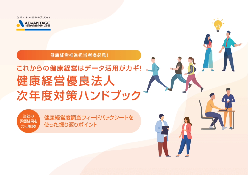 『健康経営優良法人 次年度対策ハンドブック』