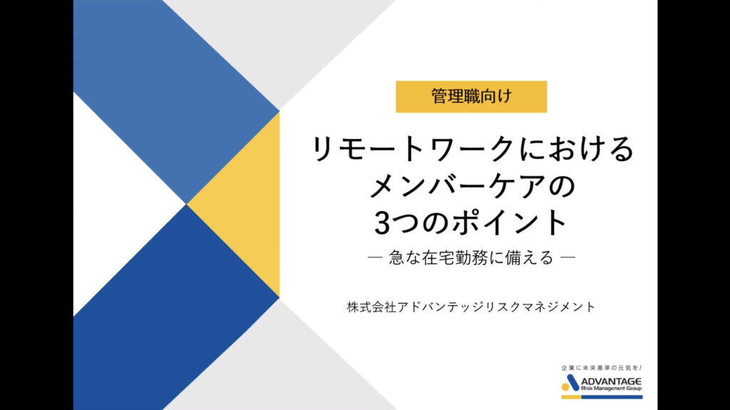 リモートワーク（テレワーク）におけるラインケア