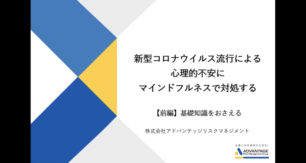 新型コロナウイルス流行による心理的不安にマインドフルネスで対処する