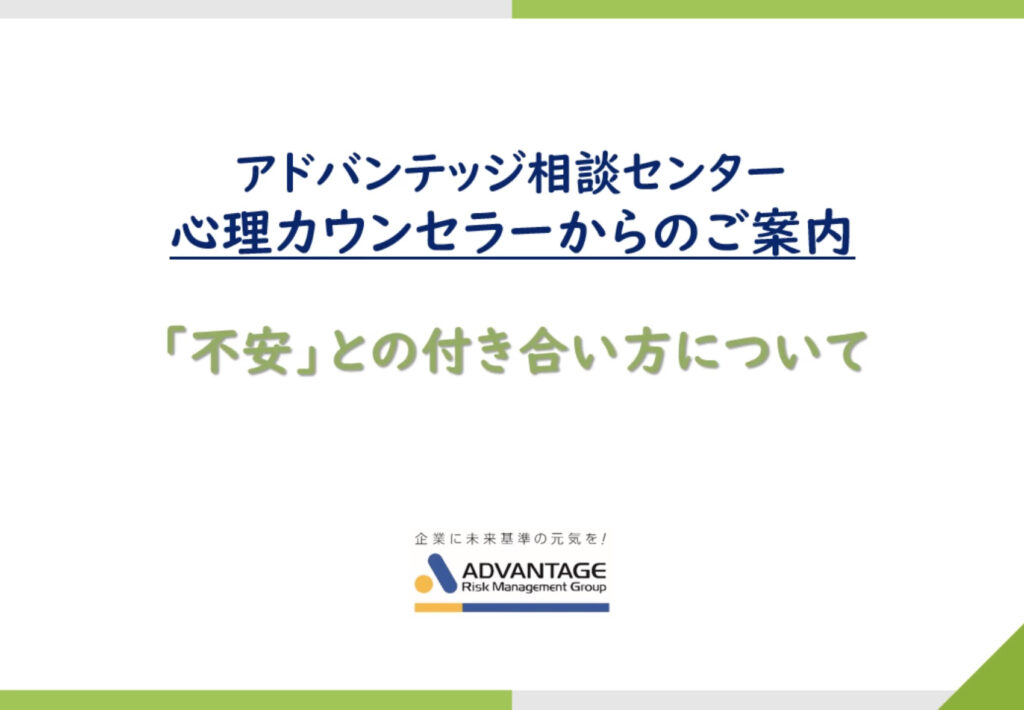 不安との付き合い方｜アドバンテッジ相談センター