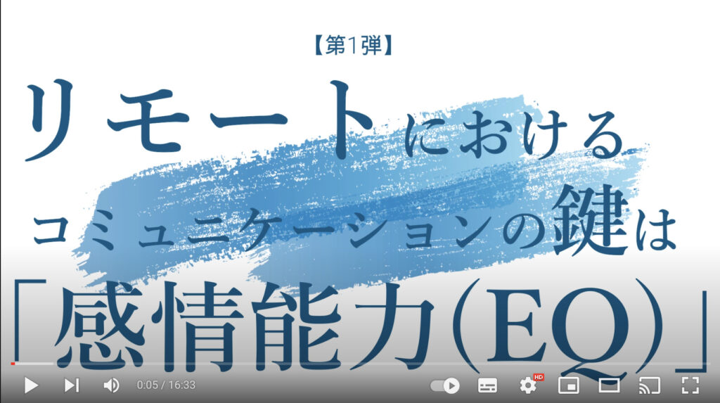 リモートにおけるコミュニケーションのカギは「感情能力（EQ)」