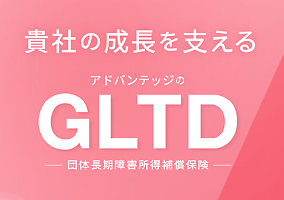 GLTD 団体長期障害所得補償保険