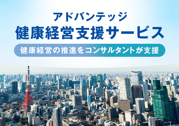 アドバンテッジ 健康経営支援サービス