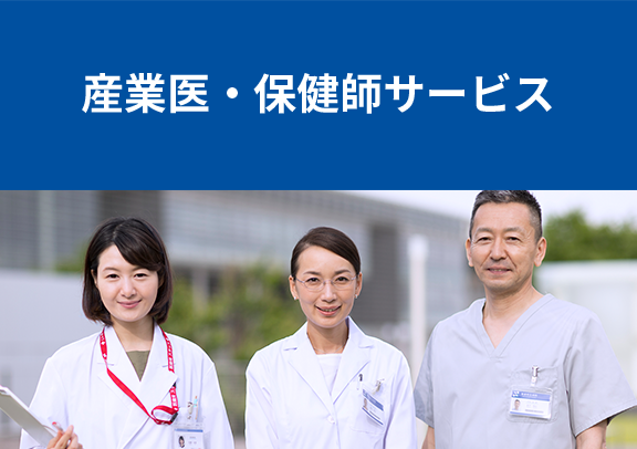 産業医保健師サービス