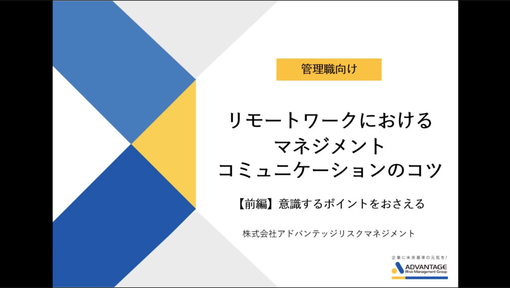 リモートワークにおけるマネジメントコミュニケーションのコツ