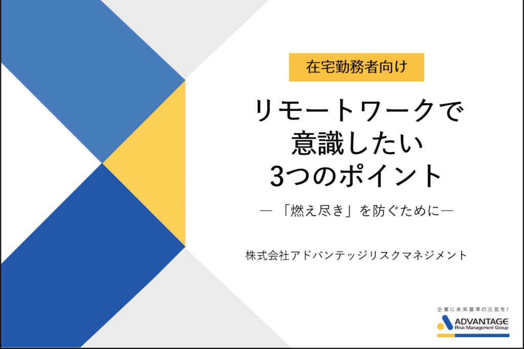 リモートワークで意識したい３つのポイント