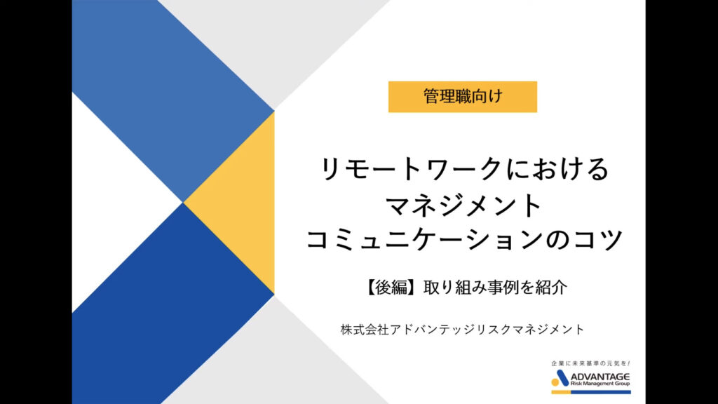 リモートワークにおけるマネジメントコミュニケーションのコツ