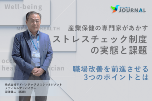 産業保健の専門家があかす「ストレスチェック制度」の実態と課題　職場改善を前進させる3つのポイント_キャッチ画像