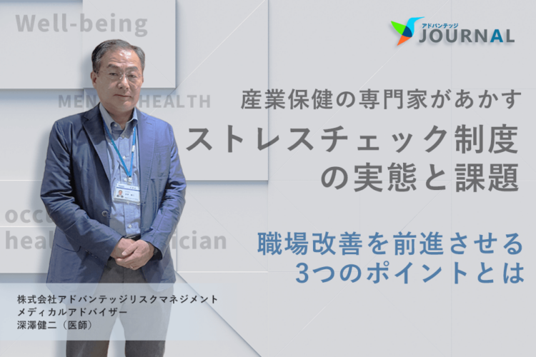産業保健の専門家があかす「ストレスチェック制度」の実態と課題 職場改善を前進させる3つのポイント_キャッチ画像