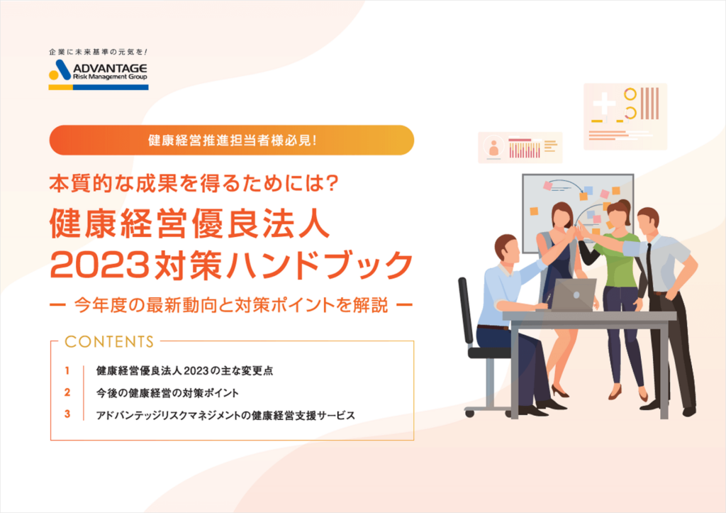 健康経営優良法人2023 対策ハンドブック