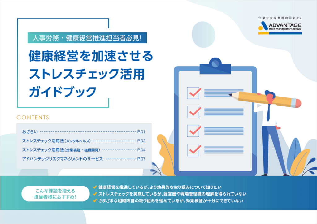 健康経営を加速させるストレスチェック活用ガイドブック