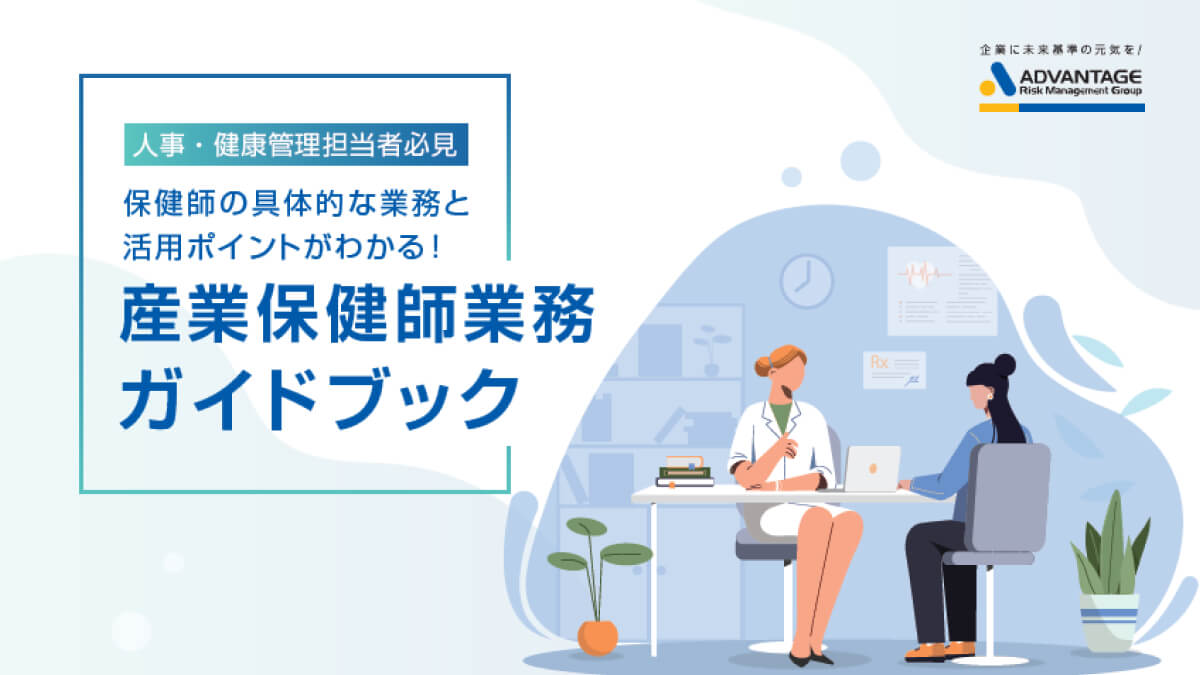 産業保健師業務ガイドブック