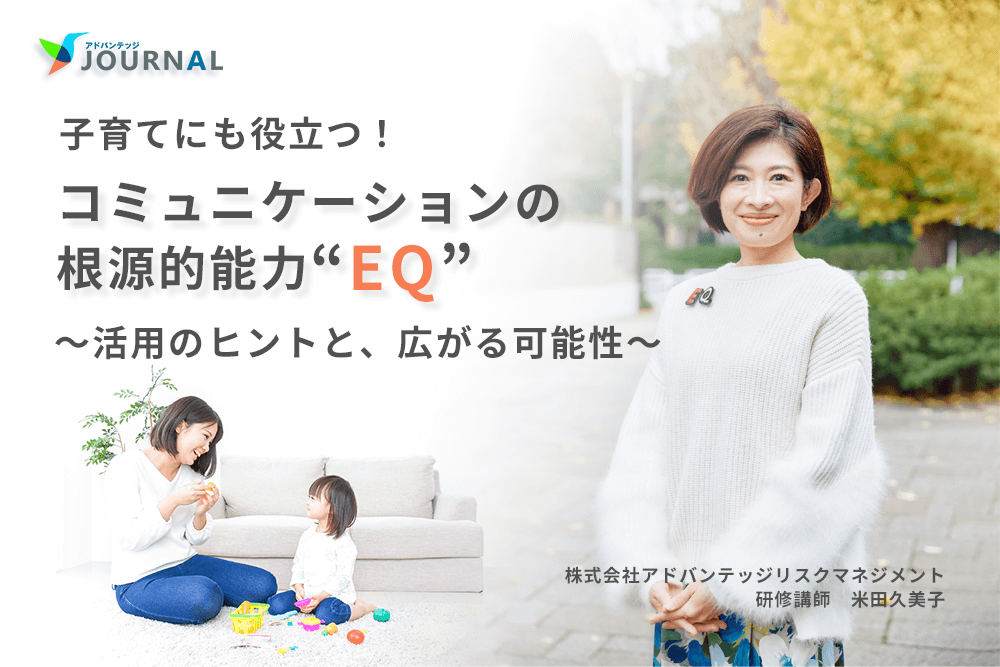 子育てにも役立つ！ コミュニケーションの根源的能力“EQ”活用のヒントと、広がる可能性