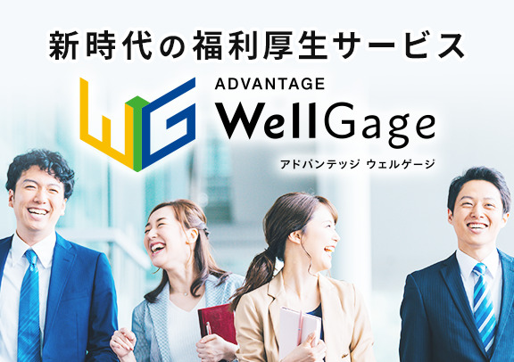 アドバンテッジ ウェルゲージ