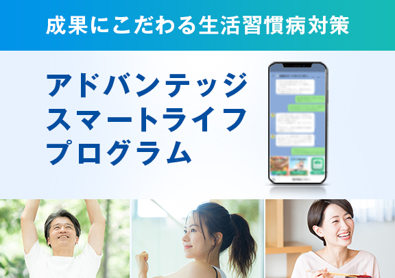 アドバンテッジ スマートライフプログラム