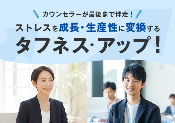 タフネス・アップ！