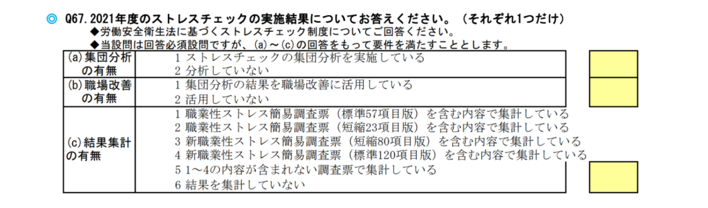 令和4年度 健康経営度調査票Q67