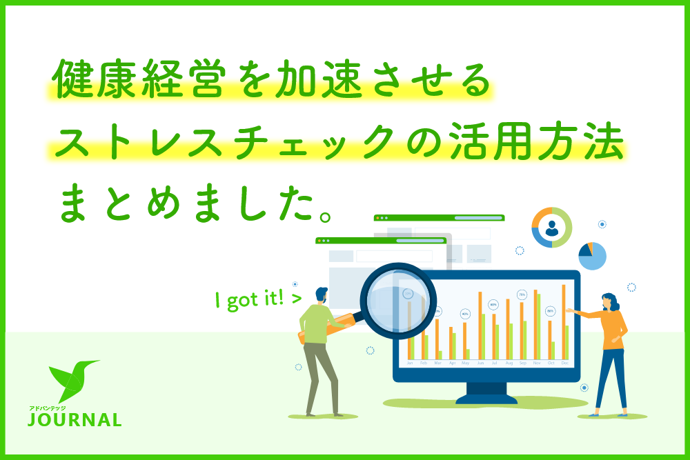 「健康経営を加速させるストレスチェックの活用方法、まとめました。」アドバンテッジJOURNAL