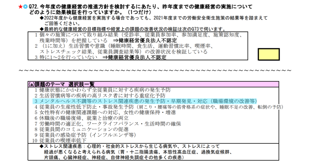 令和4年度 健康経営度調査票 Q72（一部修正）