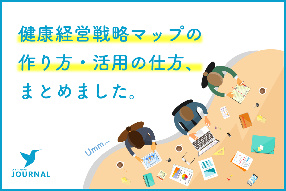 「健康経営戦略マップの作り方・活用の仕方、まとめました。」アドバンテッジJOURNAL