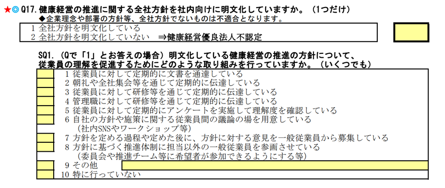 健康経営調査票