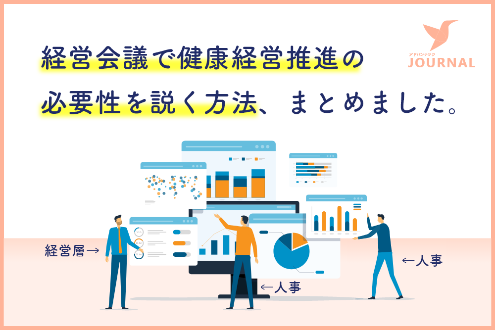 「経営会議で健康経営推進の必要性を説く方法、まとめました。」アドバンテッジJOURNAL