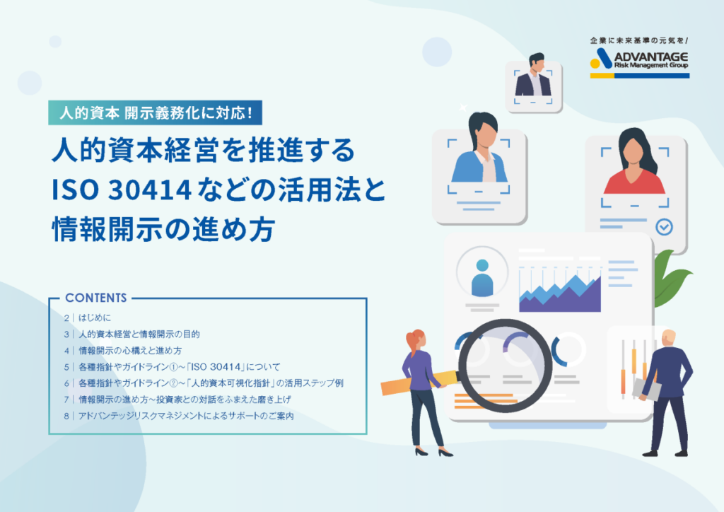 人的資本経営を推進するISO30414などの活用法と情報開示の進め方