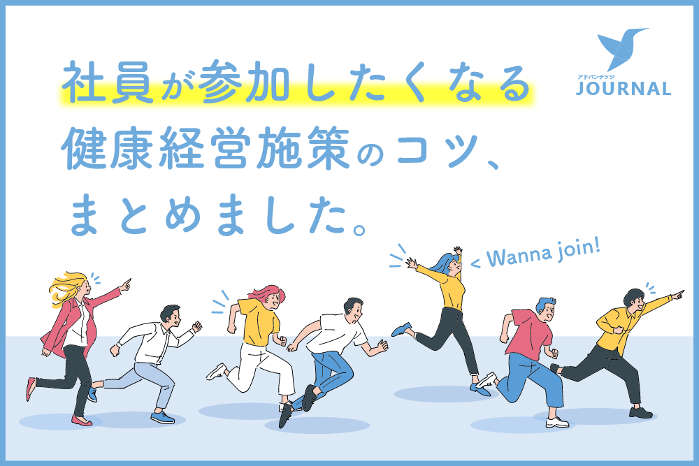 「社員が参加したくなる健康経営施策のコツ、まとめました。」アドバンテッジJOURNAL