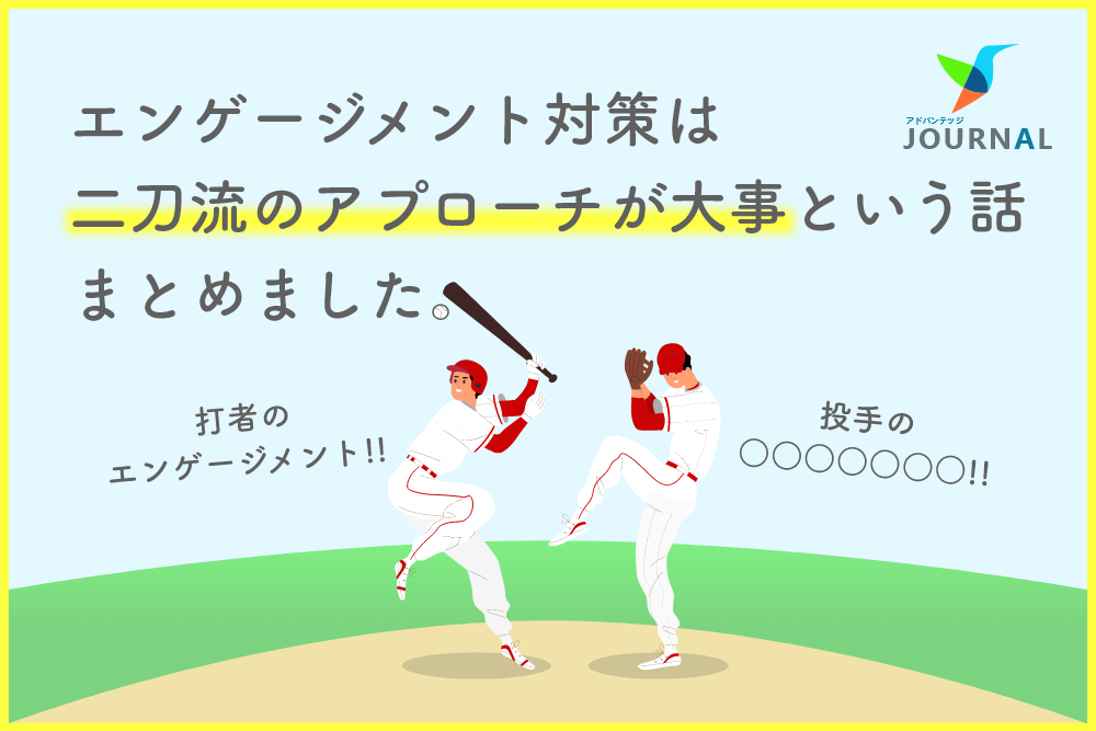 「エンゲージメント対策は二刀流のアプローチが大事という話、まとめました。」アドバンテッジJOURNAL