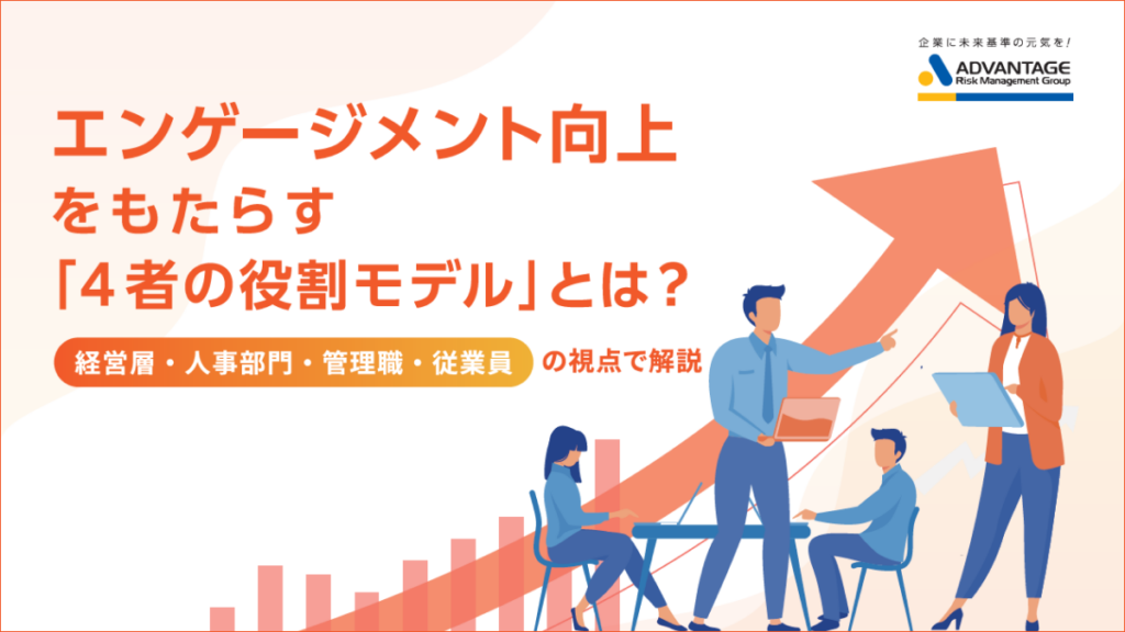 エンゲージメント向上をもたらす「4者の役割モデル」とは？