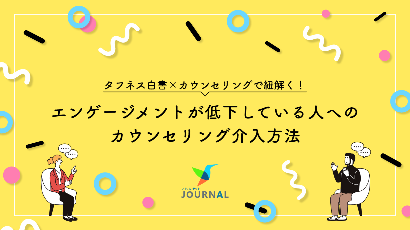 【タフネス白書×カウンセリングで紐解く！】エンゲージメント が低下している人へのカウンセリング介入方法