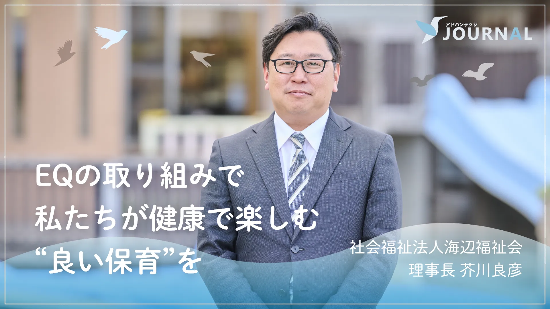 EQインタビュー記事キャッチ画像_海辺福祉会