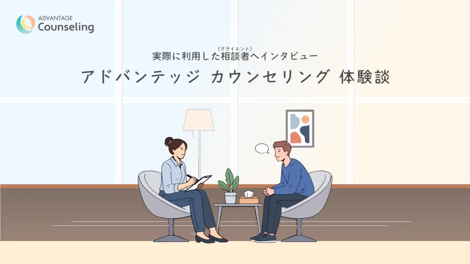 アドバンテッジカウンセリング体験談アイキャッチ画像
