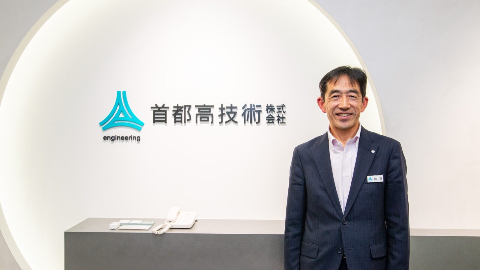 エンプロイーエンゲージメント向上の鍵は「社員ファーストの心」。首都高技術株式会社 加古社長にインタビュー