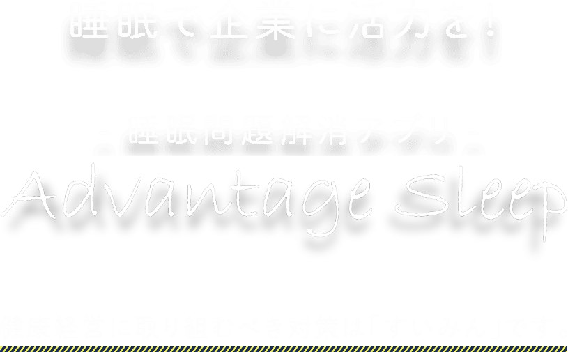 健康経営と睡眠｜睡眠問題解消アプリ Advantage Sleep(アドバンテッジ スリープ)