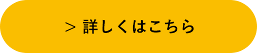 詳しくはこちら