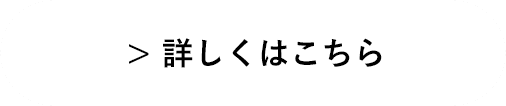 詳しくはこちら