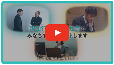 認知行動療法の知見でみなさまをサポートします［紹介動画］