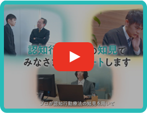 認知行動療法の知見でみなさまをサポートします［紹介動画］