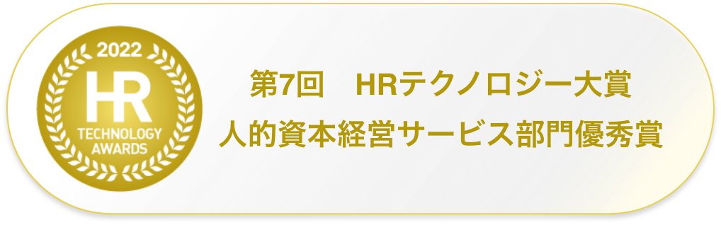 第7回　HRテクノロジー大賞　人的資本経営サービス部門優秀賞